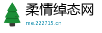 柔情绰态网